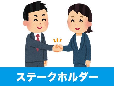 ステークホルダーとは?意味を簡単に・わかりやすく徹底解説!
