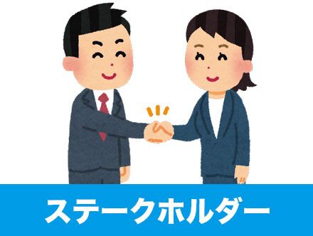 ステークホルダーとは？意味を簡単に・わかりやすく徹底解説！