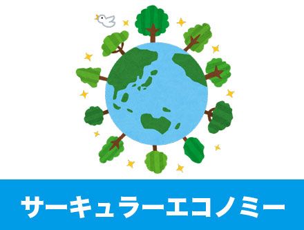 サーキュラーエコノミーとは？循環型経済の意味を簡単に・わかりやすく解説