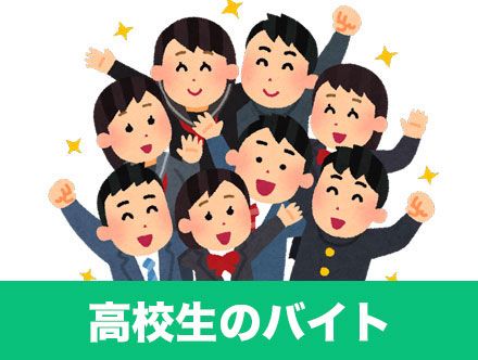 高校生のバイト|おすすめ8選!短期・単発のバイトや履歴書・面接のポイント
