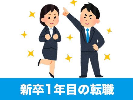 新卒で1年目での転職は厳しい？転職のリスクや成功のポイント