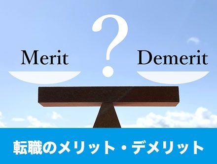 転職のメリット・デメリットを徹底解説！メリットを得て転職を成功させよう