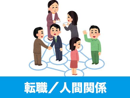 人間関係が理由で転職するのはあり？職場の人間関係で転職したい場合のポイント