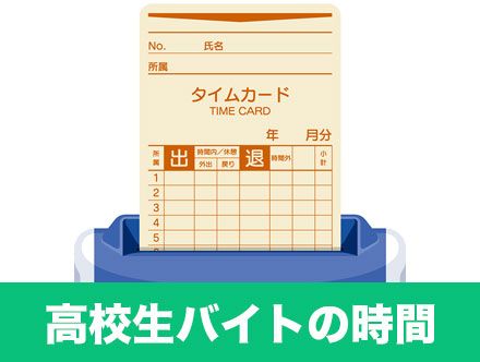 高校生バイトの時間を徹底解説 何時まで働ける 深夜バイトはできる クリエイトバイト