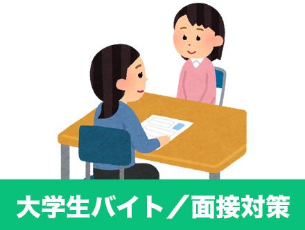 大学生バイトの面接マニュアル 面接の服装やよく聞かれる質問など クリエイトバイト