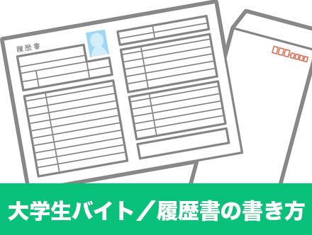 大学生バイトの履歴書の書き方まとめ！学歴・職歴の書き方や志望動機・自己PRの例文など