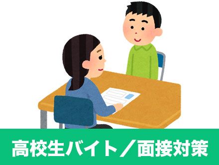 高校生バイトの面接対策まとめ！志望動機や自己PR、よく聞かれる質問