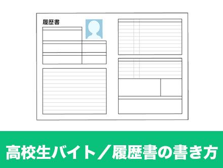 高校生バイトの履歴書の書き方マニュアル！志望動機や自己PRの例文あり