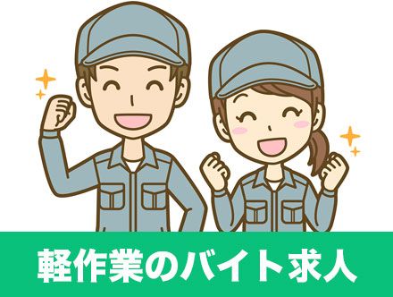 軽作業バイトの求人｜特徴や仕事内容について解説！