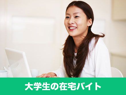 大学生が家でできるおすすめ在宅バイト7選！在宅バイトは稼げる？安全？