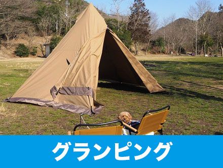 グランピングとは?意味やキャンプとの違い・SDGsとの関連性を徹底解説!