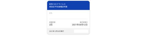ワクチン接種証明書アプリで画面に表示される内容・情報