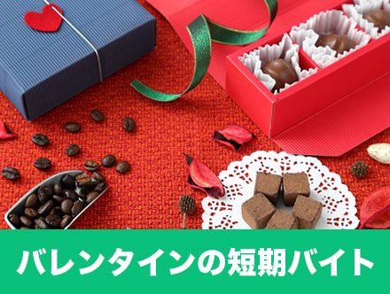 バレンタイン短期バイトの求人|職種や仕事内容とは