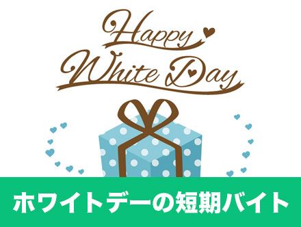 ホワイトデー短期バイトの求人|仕事内容や募集時期、口コミなど