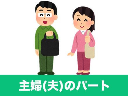 主婦(夫)パート・バイトにおすすめの仕事|志望動機や面接、103万円の壁とは