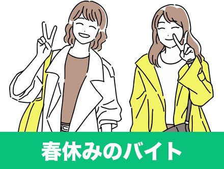 春休み短期バイト8選|大学生・高校生におすすめの春休みバイト