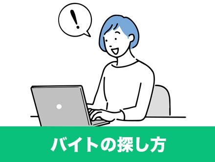 【バイトの探し方マニュアル】バイトがない？見つからない？バイトの始め方とは