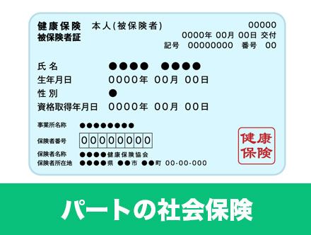 パート・バイトの社会保険について|加入したくない場合の対処法や加入のメリット・デメリット