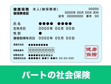 パート・バイトの社会保険について｜加入したくない場合の対処法や加入のメリット・デメリット