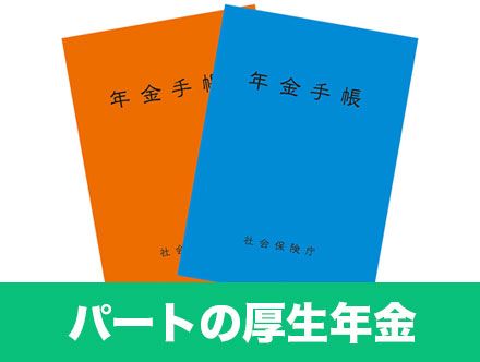 パート・バイトの厚生年金について｜加入は損？得？加入条件とは