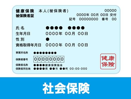 社会保険とは？種類や加入条件、任意継続を簡単に・わかりやすく解説！