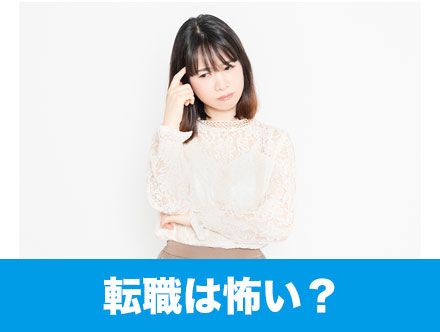 転職が怖い理由と対処法！内定辞退の電話や転職初日の「怖い」を解消するには