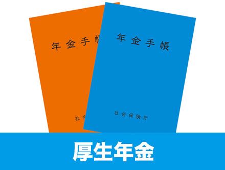 厚生年金とは何かをわかりやすく解説｜いくらもらえる？いつまで払う？