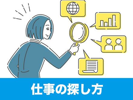 仕事が見つからない理由や仕事の探し方、転職の不安解消法などを解説！