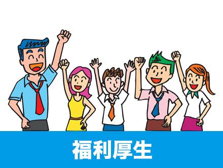 福利厚生とは|転職で重視すべき?種類や福利厚生が充実している会社の特徴