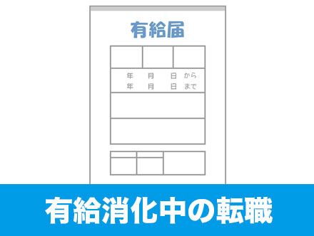 転職における有給ガイド|転職後の有給はいつから?有休消化中にやることは?