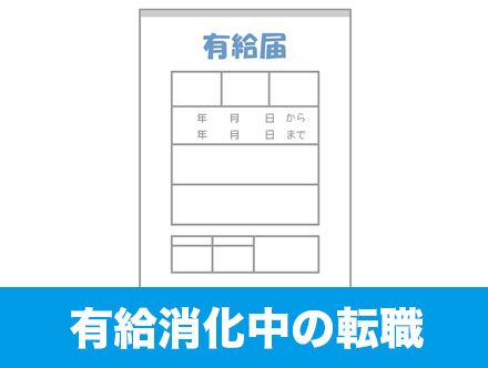 転職における有給ガイド 転職後の有給はいつから 有休消化中にやることは クリエイト転職