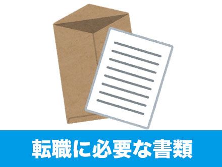 転職における必要書類とは｜退職時や入社時の必要書類、手続きについて