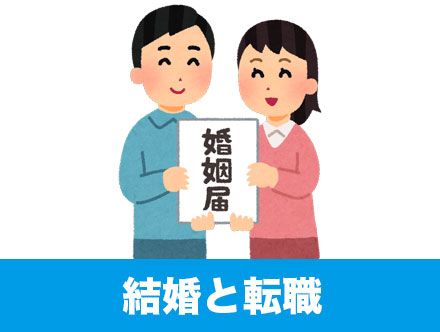 結婚を機に転職するのはあり？なし？転職先の選び方や成功のポイント