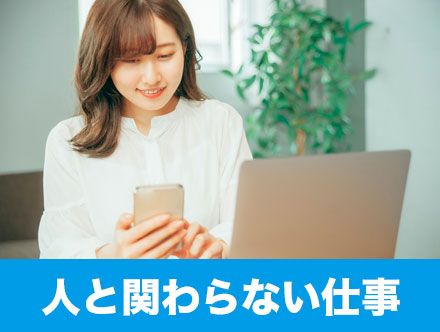 人と関わらない仕事 正社員で在宅の仕事を解説 メリット デメリットも紹介 クリエイト転職