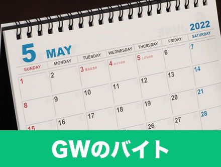 GW(ゴールデンウィーク)の短期バイト｜おすすめは給料手渡し可のバイト！