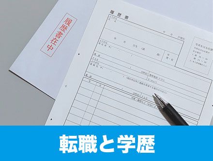 学歴は転職に影響する？学歴フィルターや学歴不問求人の実態を解説