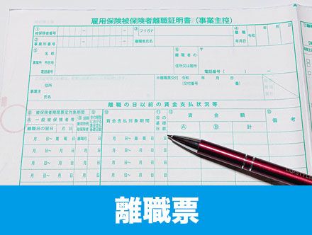 【離職票の基本】いつもらえる？発行方法は？書き方などを解説