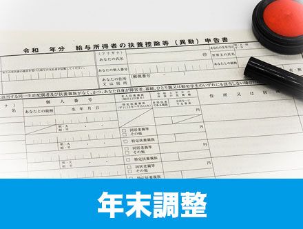 【年末調整とは】確定申告との違いや書き方、控除や還付金などを解説