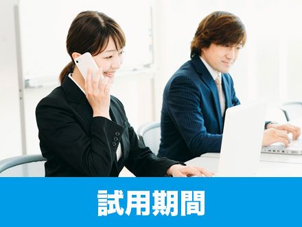 転職後の試用期間とは？社会保険や有給の扱い、解雇などについて