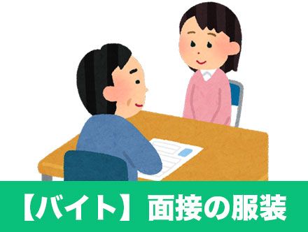 バイト面接の服装対策 夏冬 高校生 大学生の服装のポイントなど クリエイトバイト バイト面接の服装対策 夏冬 高校生 大学生の服装のポイントなど クリエイトバイト