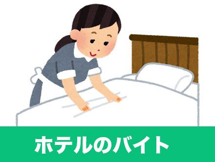 ホテルバイトを徹底調査！きついって本当？おすすめの求人内容や面接・志望動機の対策も紹介