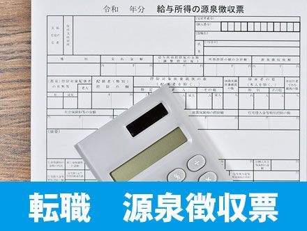 転職先で源泉徴収票の提出が必要？｜提出したくない・もらえない場合の対処法とは