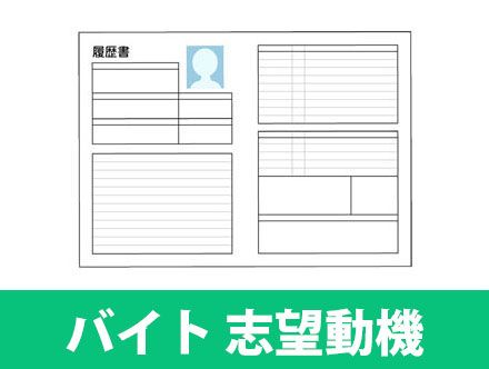 バイトの志望動機対策!応募理由・応募先別の例文や作成のポイントなど