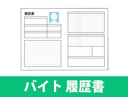 バイトの履歴書の書き方対策！写真・学歴欄はどう書く？基本的なマナーを解説