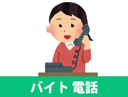 バイト応募の電話対策 電話の流れやトーク例 折り返し対応 合否連絡など クリエイトバイト バイト応募の電話対策 電話の流れやトーク例 折り返し対応 合否連絡など クリエイトバイト