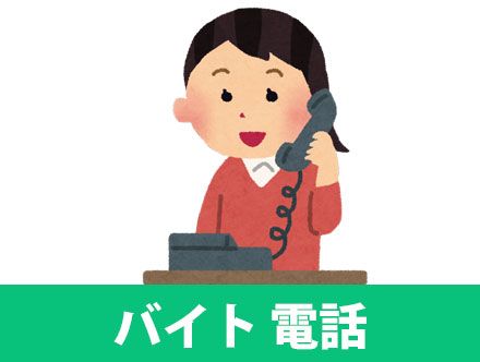 バイト応募の電話対策 電話の流れやトーク例 折り返し対応 合否連絡など クリエイトバイト