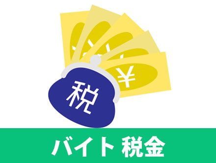 バイトの給料で税金はいくら引かれる？103万円の壁や確定申告について