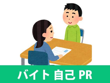 バイトの自己PR作成のポイントや例文！自己PRがない時の対処法