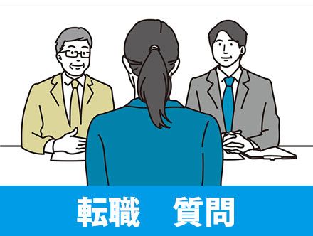 転職面接の質問・逆質問対策｜１次面接でよくある質問やメールでの質問など