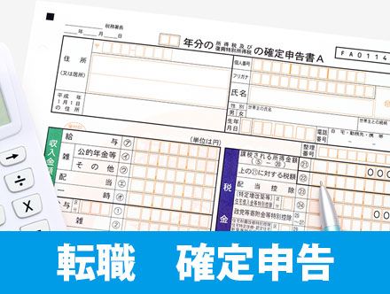 転職したら確定申告が必要？必要なケースや確定申告のやり方などを解説